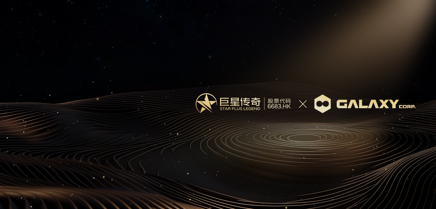 成为Galaxy战略股东：强化全球IP布局