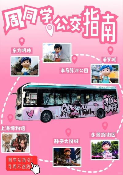 周同学主题公交