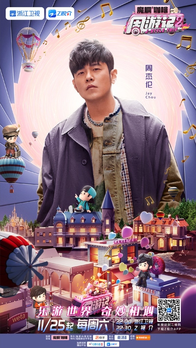 《周游记》第二季