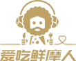 爱吃鲜摩人